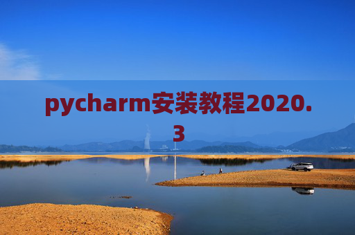 pycharm安装教程2020.3