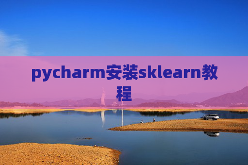 pycharm安装sklearn教程