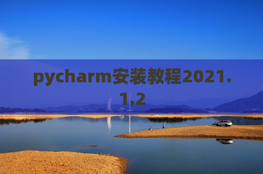pycharm安装教程2021.1.2