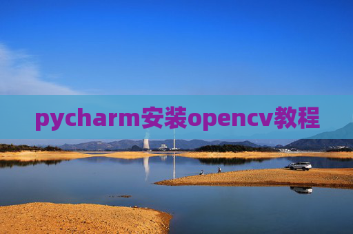 pycharm安装opencv教程