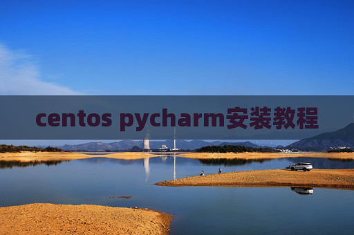 centos pycharm安装教程
