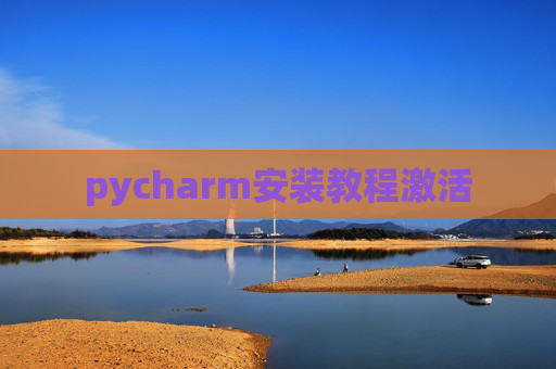 pycharm安装教程激活 pycharm安装教程激活